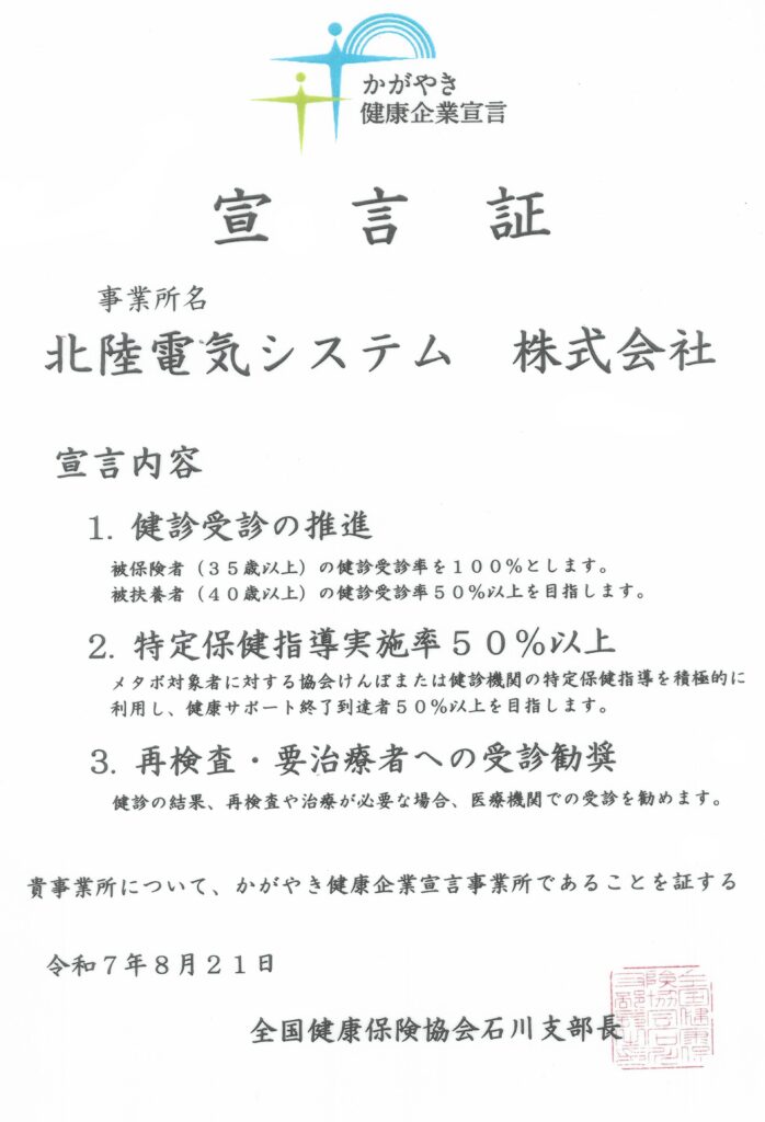 かがやき健康企業宣言